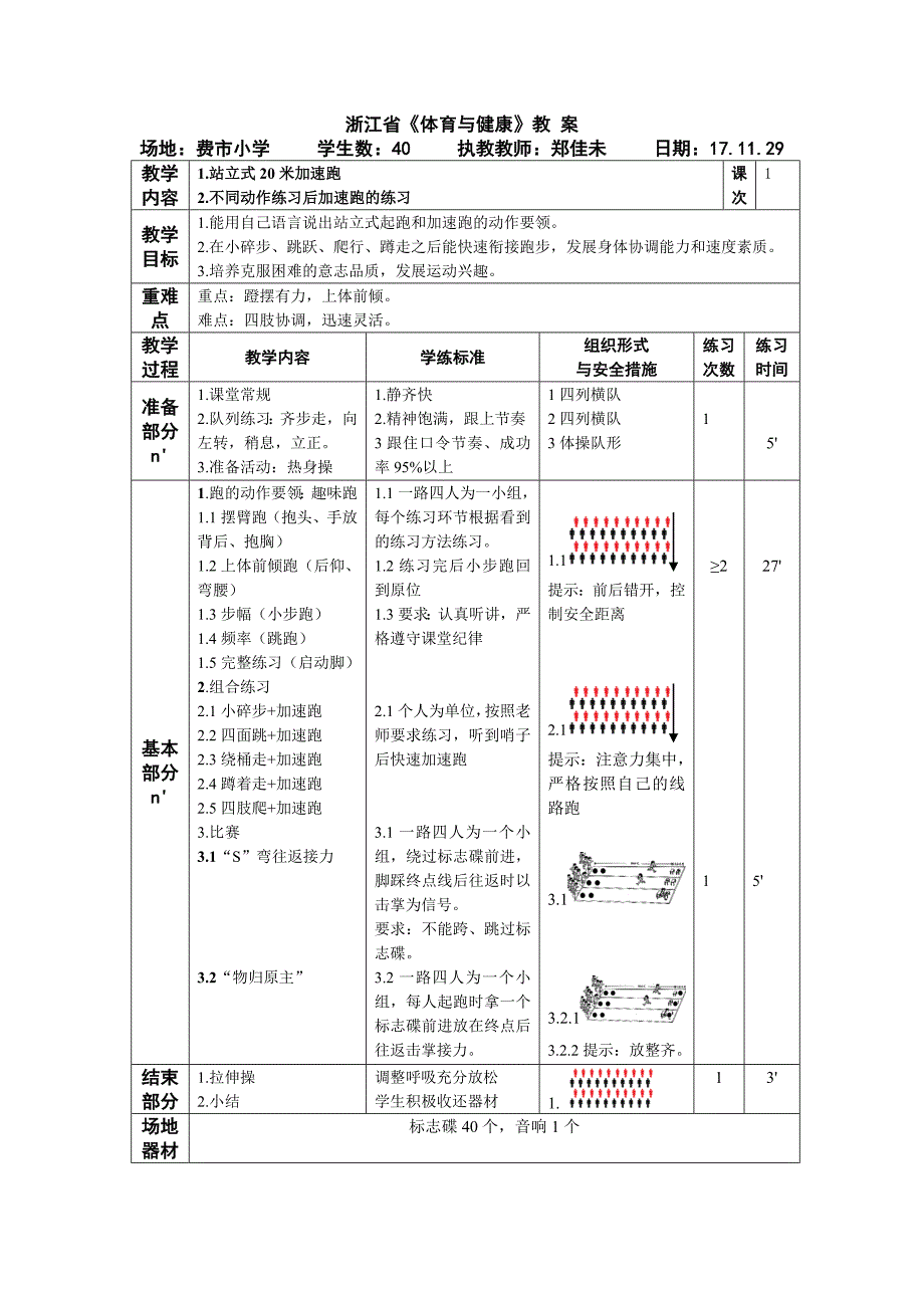 浙江省《体育与健康》教 案_第1页