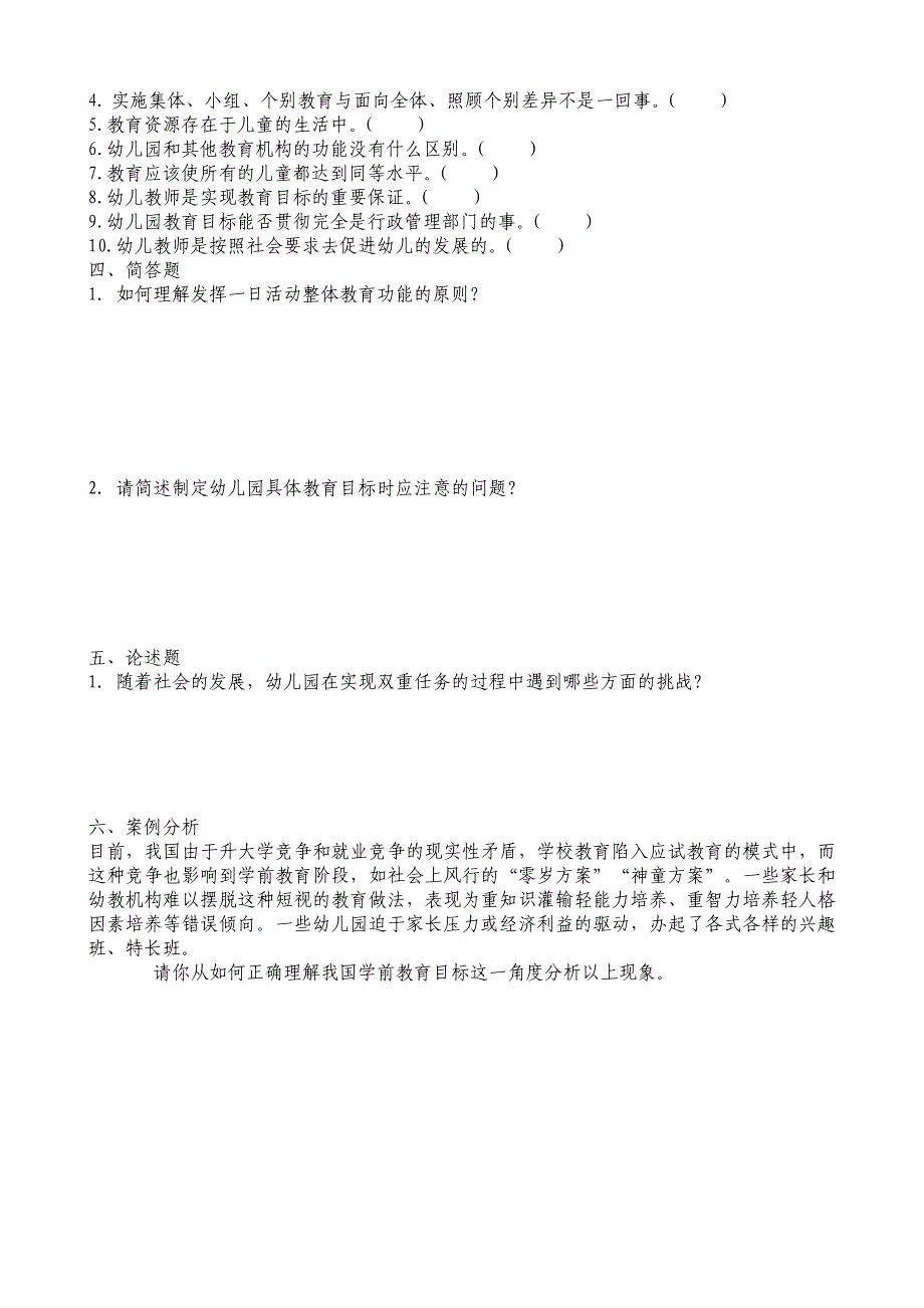 幼儿教育学第二章练习题_第2页