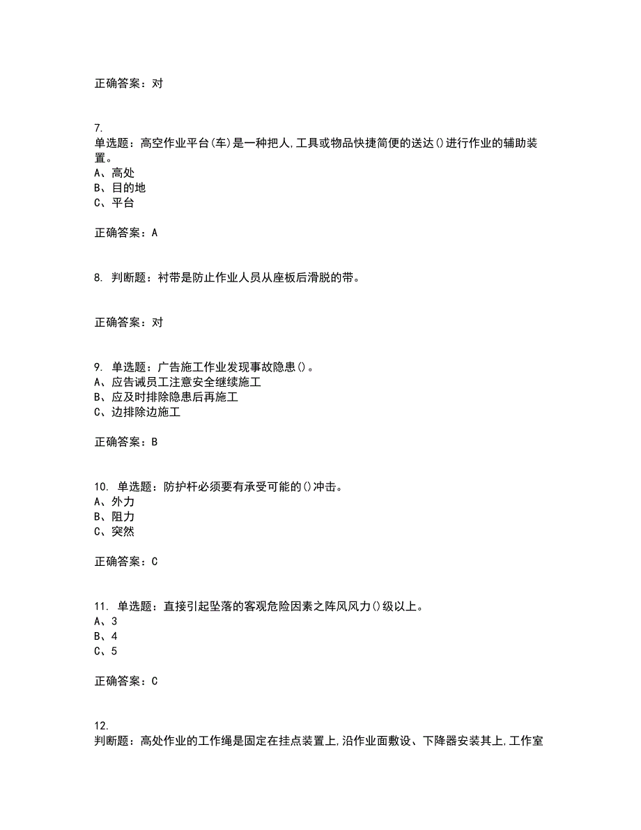 高处安装、维护、拆除作业安全生产资格证书考核（全考点）试题附答案参考23_第2页