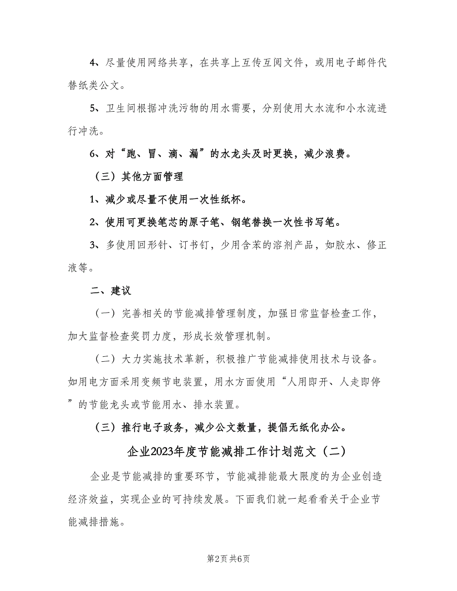 企业2023年度节能减排工作计划范文（三篇）.doc_第2页