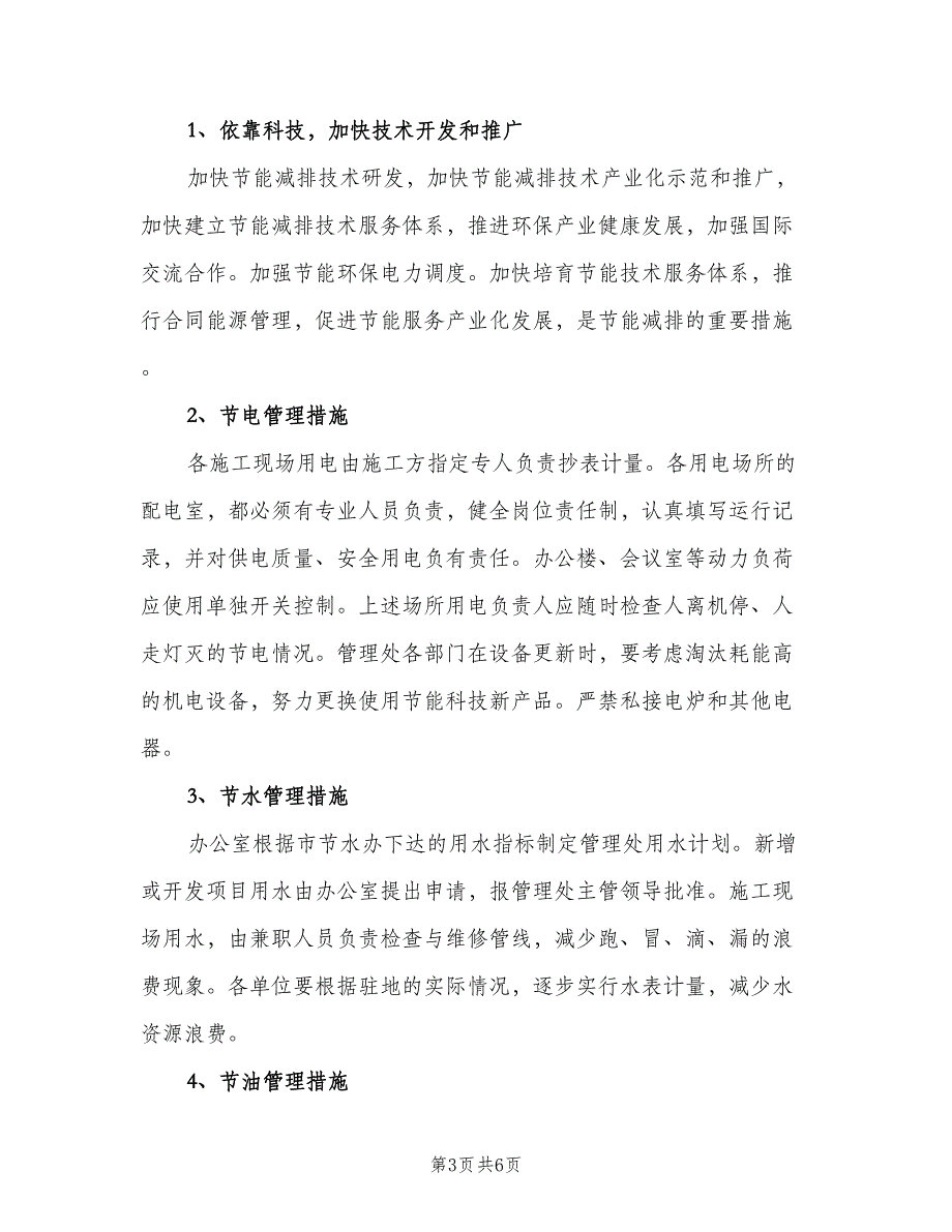 企业2023年度节能减排工作计划范文（三篇）.doc_第3页