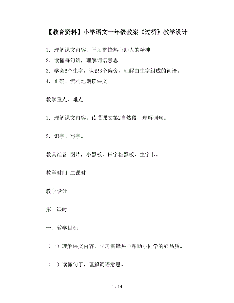 【教育资料】小学语文一年级教案《过桥》教学设计.doc_第1页