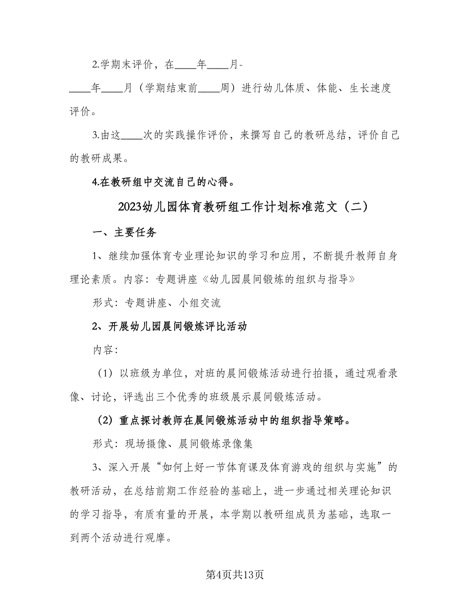 2023幼儿园体育教研组工作计划标准范文（4篇）_第4页