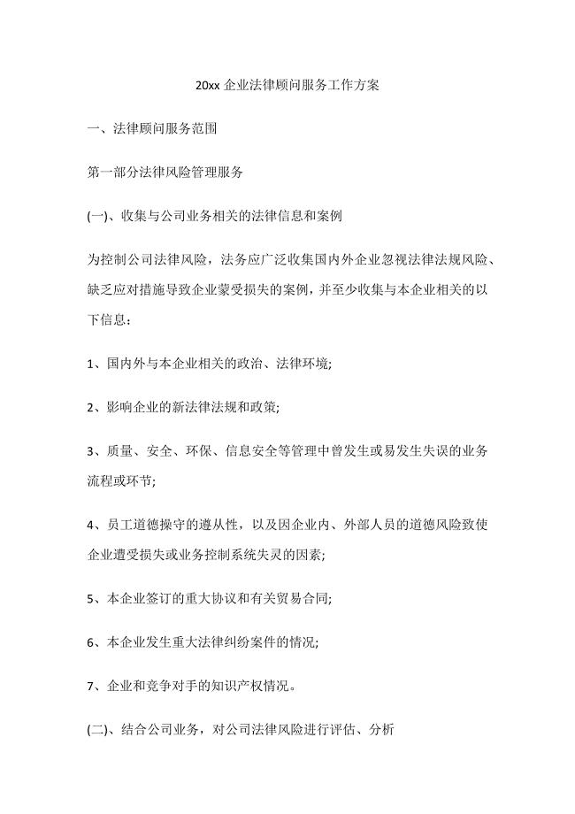 20xx企业法律顾问服务工作方案.docx