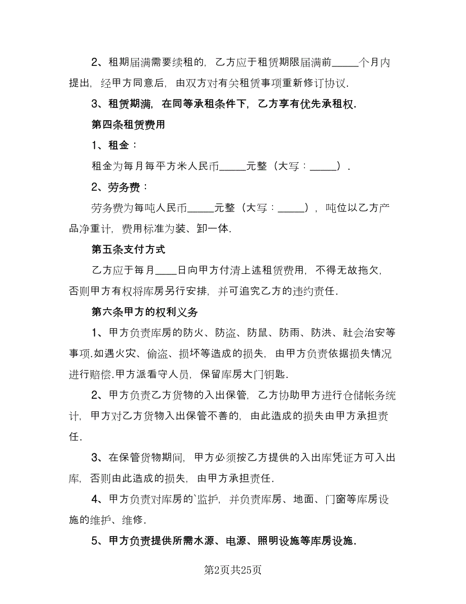 库房租房协议书精选版（八篇）_第2页