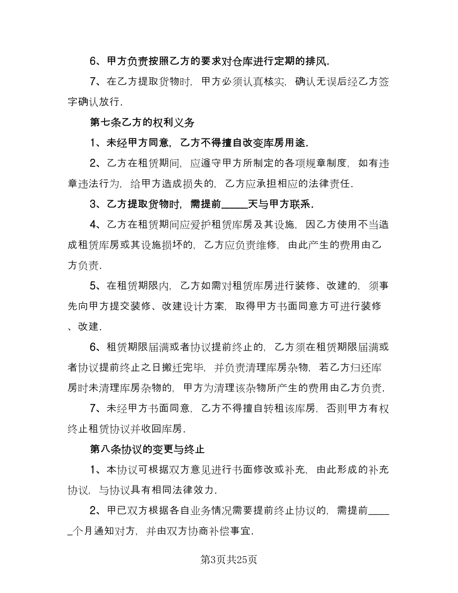 库房租房协议书精选版（八篇）_第3页