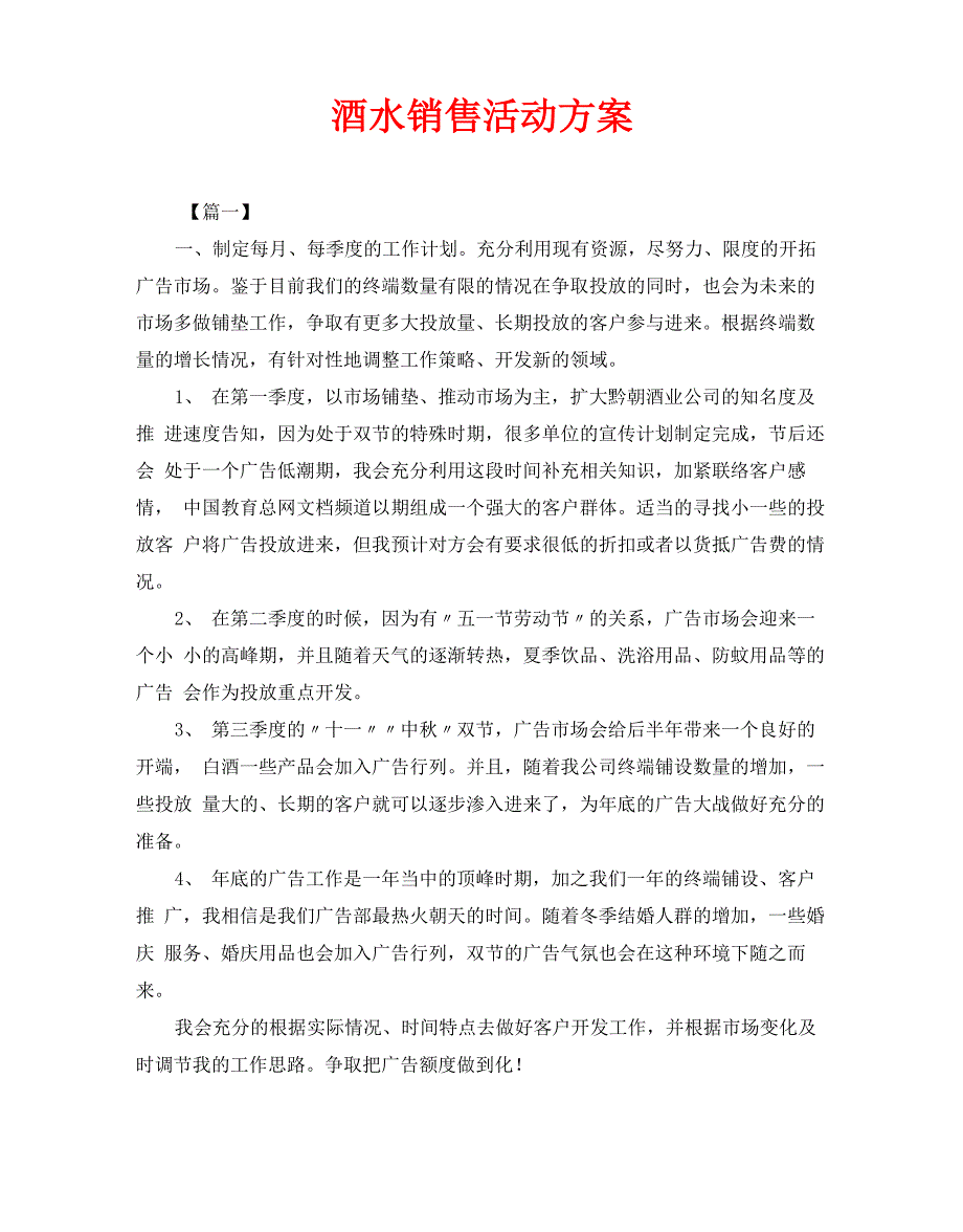 酒水销售活动方案_第1页