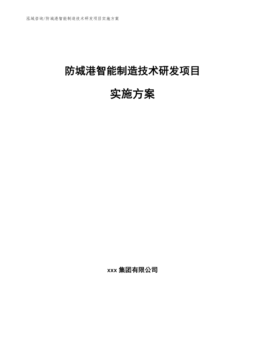 防城港智能制造技术研发项目实施方案（模板）_第1页