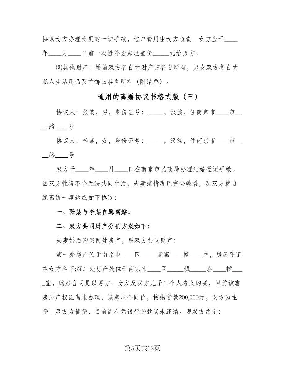 通用的离婚协议书格式版（七篇）.doc_第5页