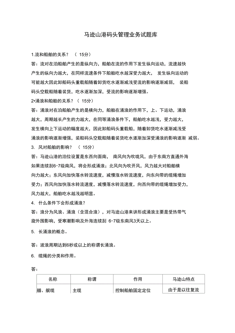 马迹山港码头管理业务试题库_第1页
