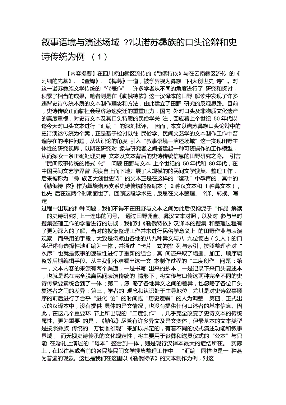 叙事语境与演述场域以诺苏彝族的口头论辩和史诗传统为例(1)解读_第1页