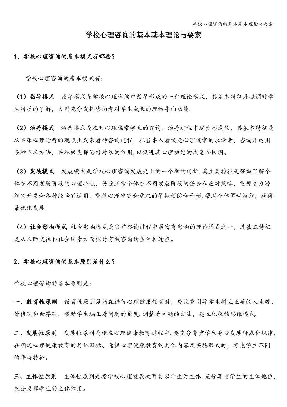 学校心理咨询的基本基本理论与要素.doc_第1页