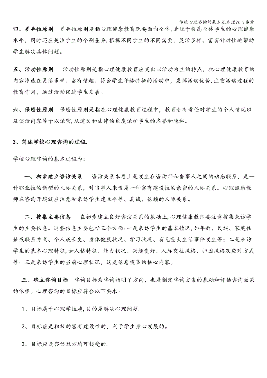 学校心理咨询的基本基本理论与要素.doc_第2页