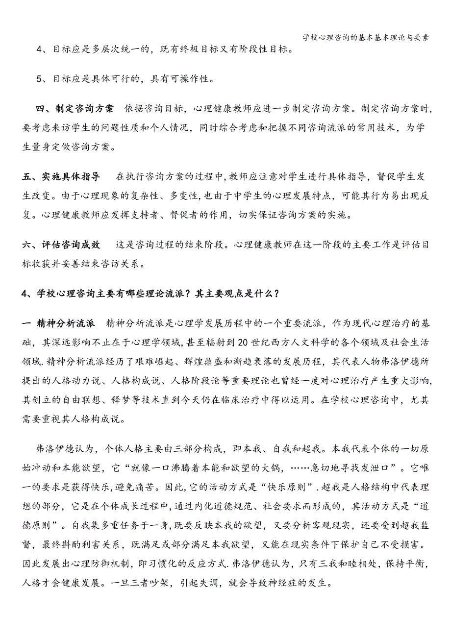 学校心理咨询的基本基本理论与要素.doc_第3页