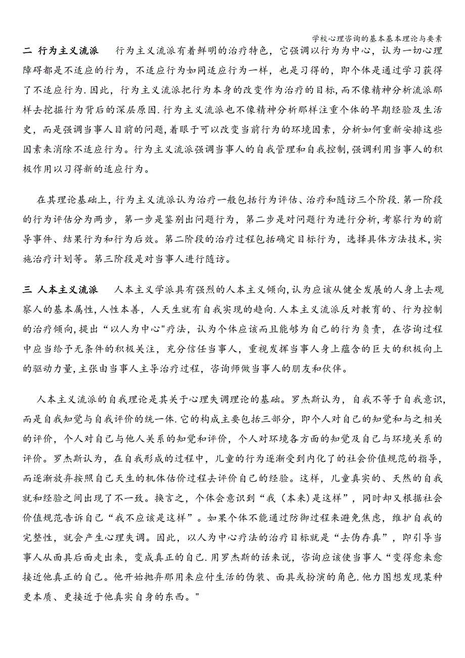 学校心理咨询的基本基本理论与要素.doc_第4页