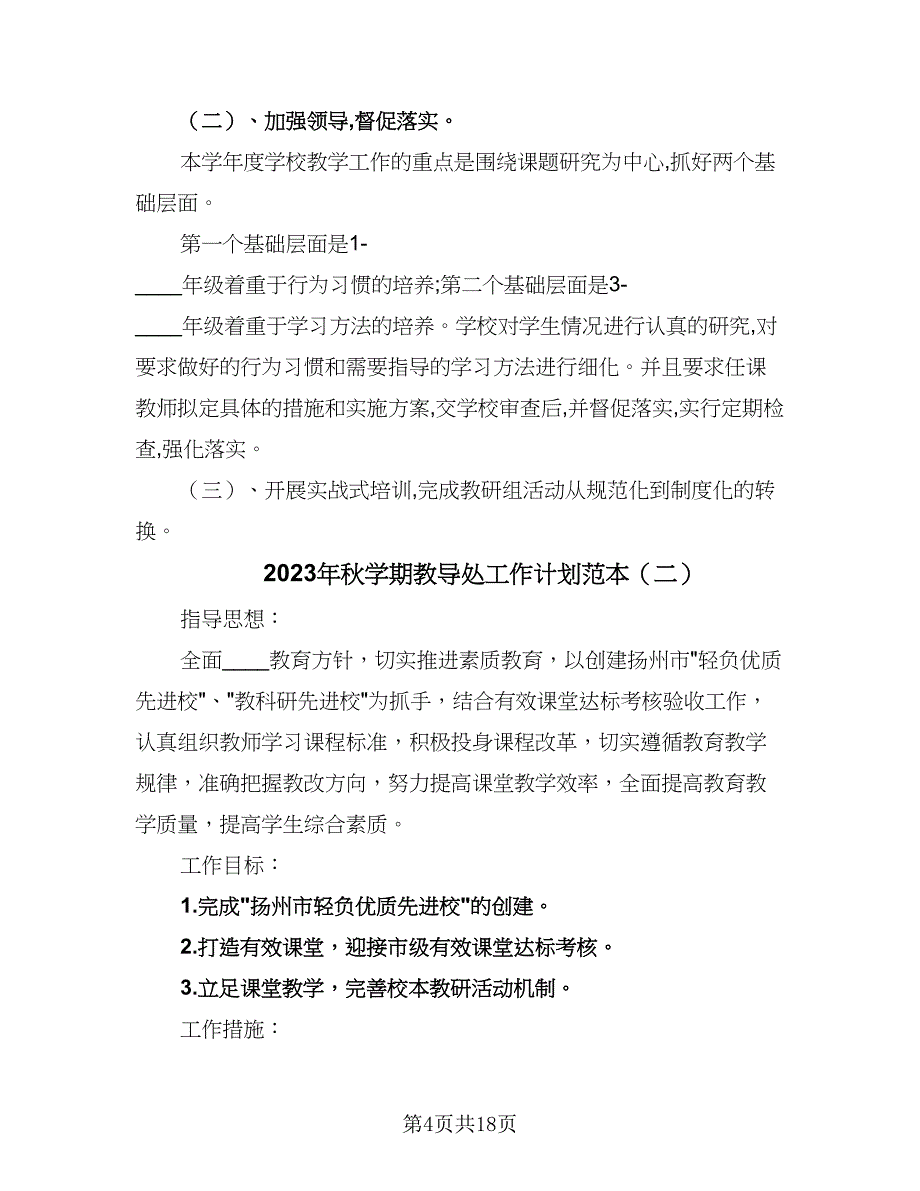 2023年秋学期教导处工作计划范本（五篇）.doc_第4页