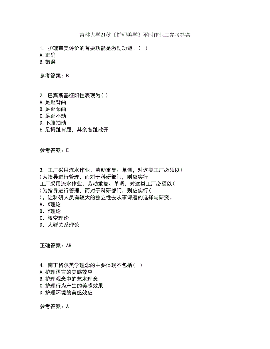 吉林大学21秋《护理美学》平时作业二参考答案30_第1页