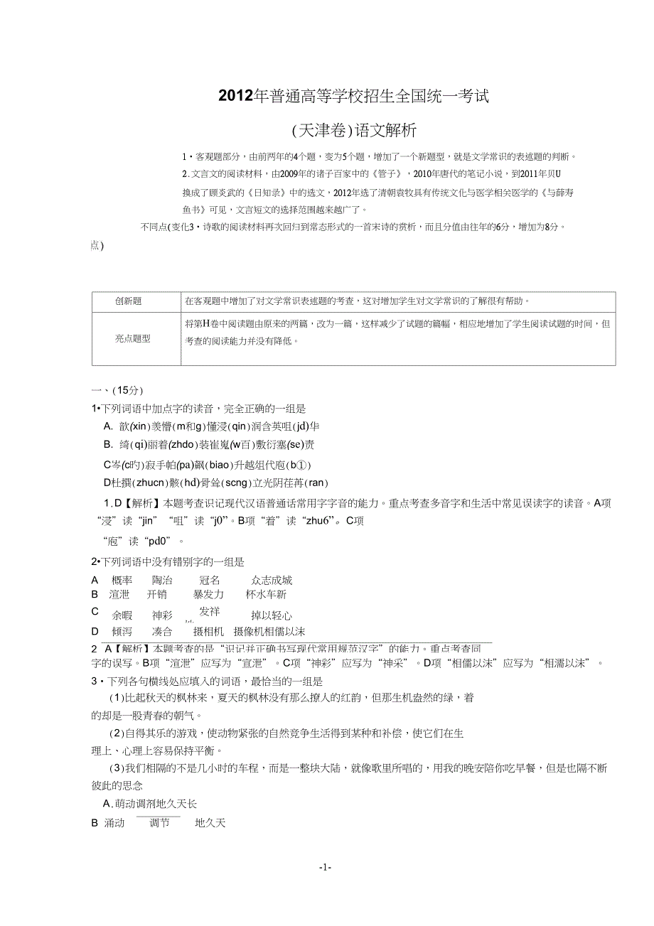 2018年语文高考试题答案及解析-天津_第1页