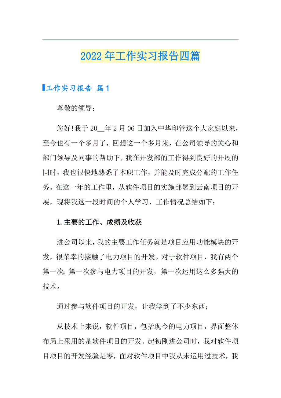 2022年工作实习报告四篇（多篇汇编）_第1页