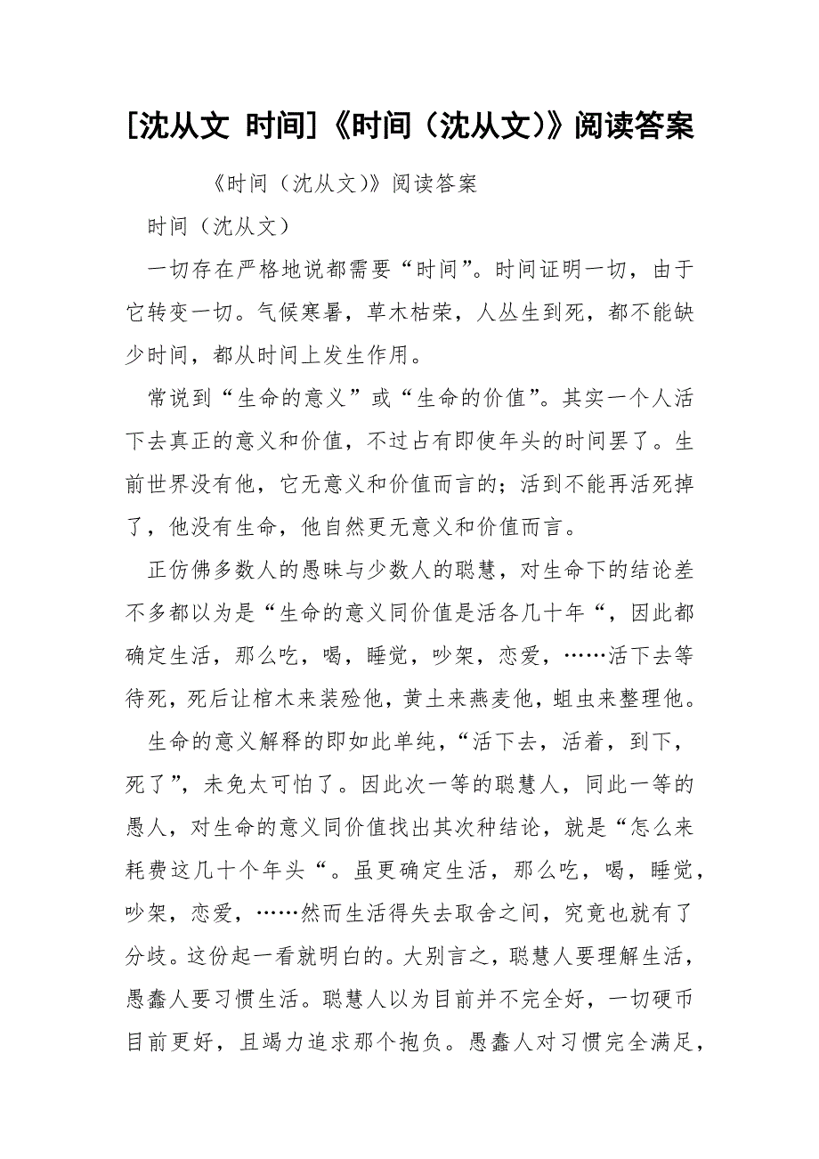 [沈从文 时间]《时间（沈从文）》阅读答案_第1页