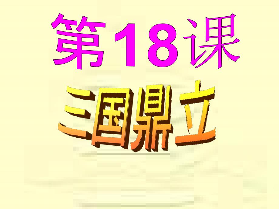 第18课三国鼎立_第2页