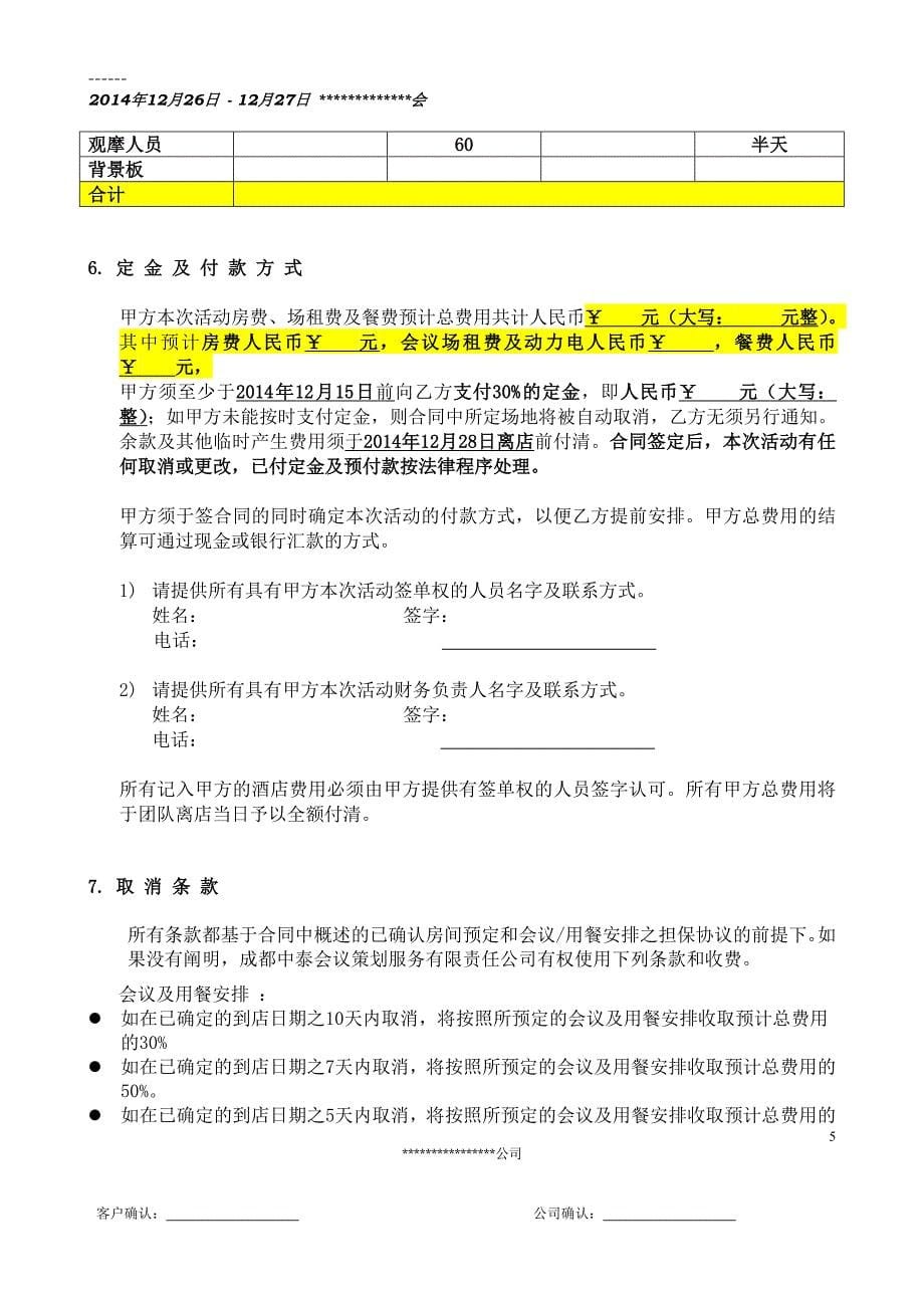 精品资料2022年收藏精选会务公司合作合同_第5页