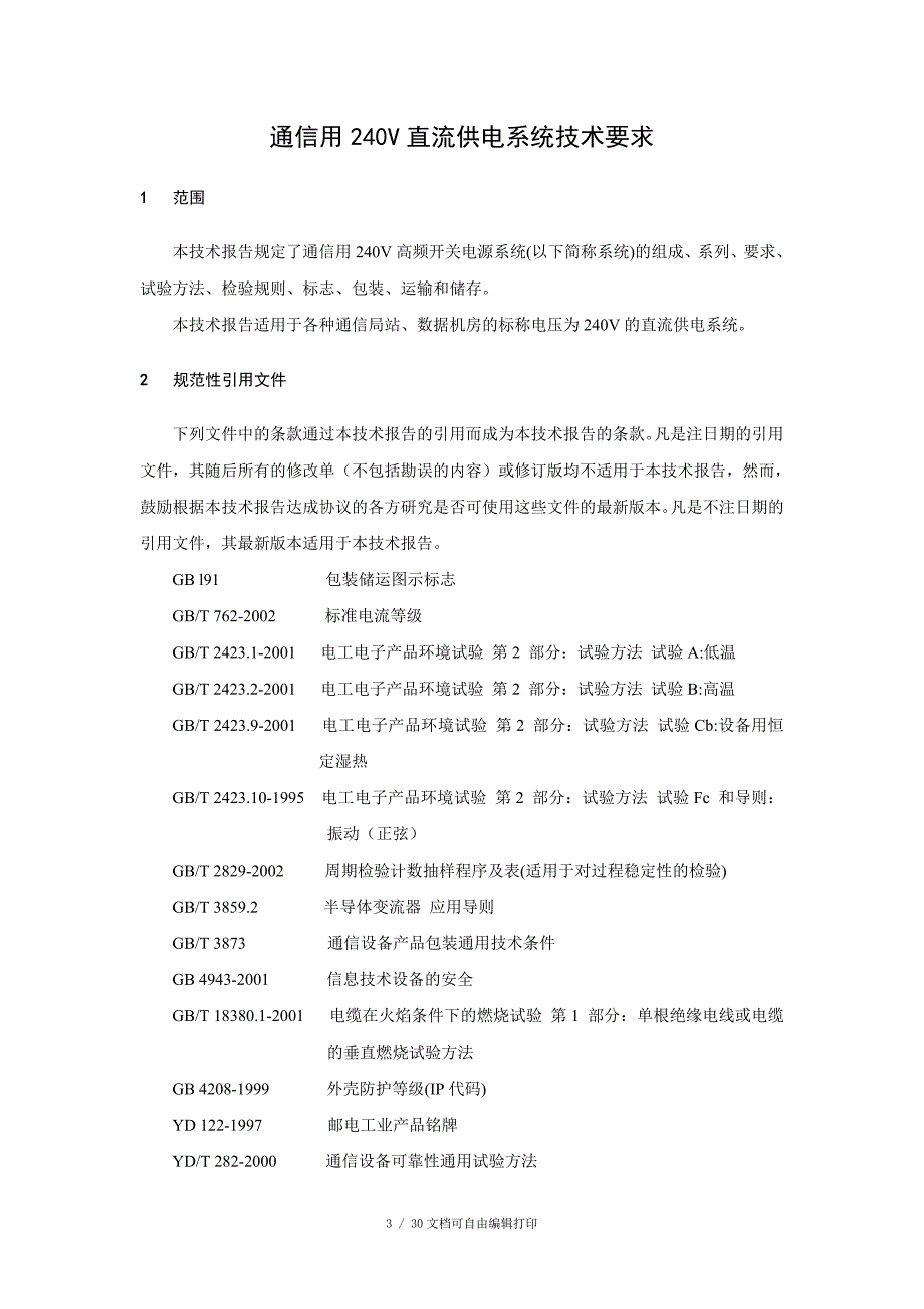 通信用240V直流供电系统技术要求直流UPS_第4页