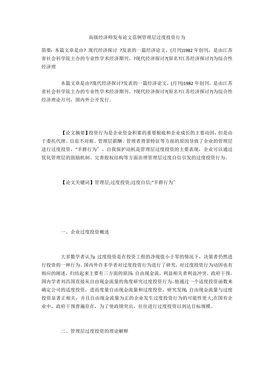 高级经济师发布管理层过度投资行为_第1页