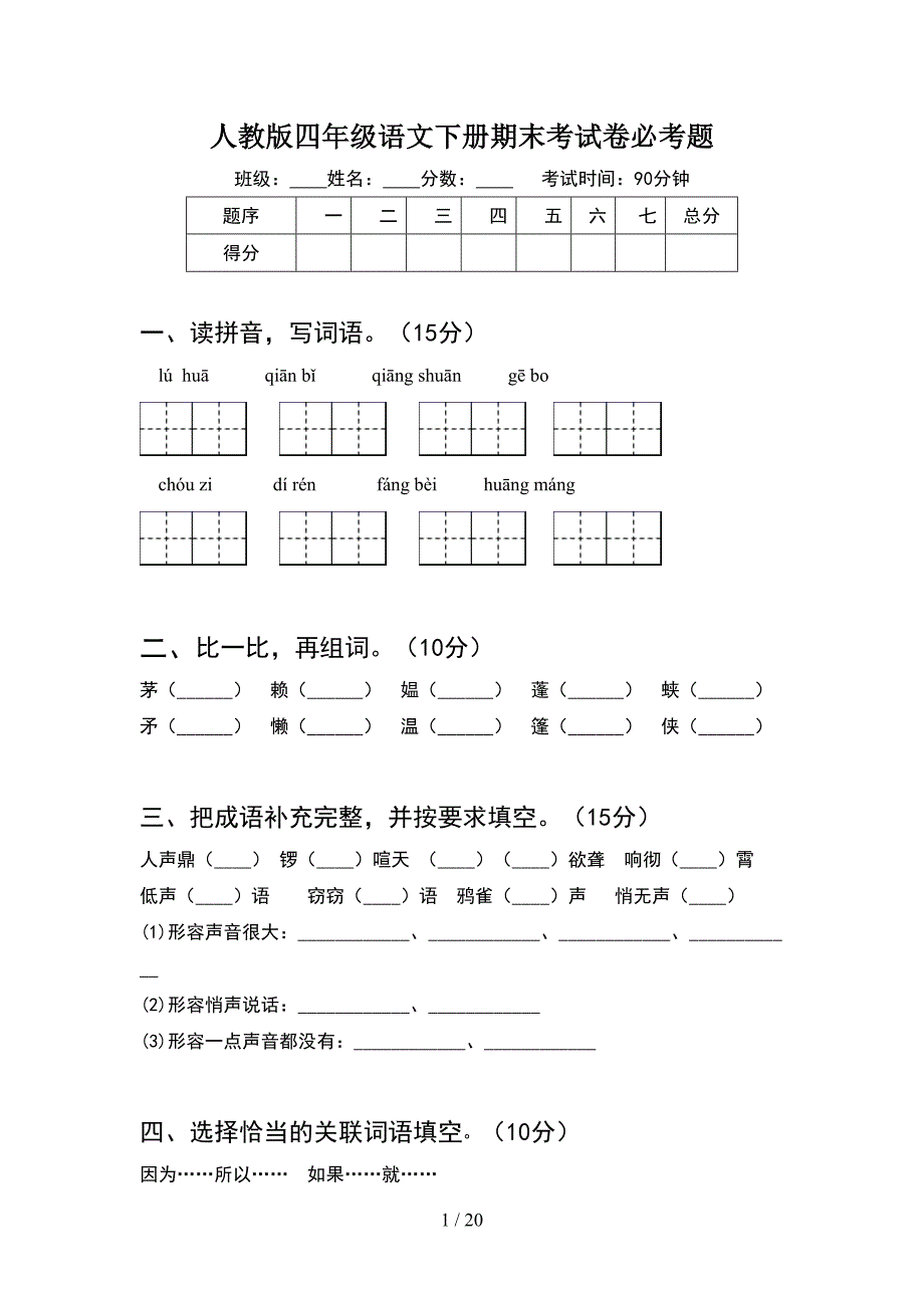 人教版四年级语文下册期末考试卷必考题(4套).docx_第1页