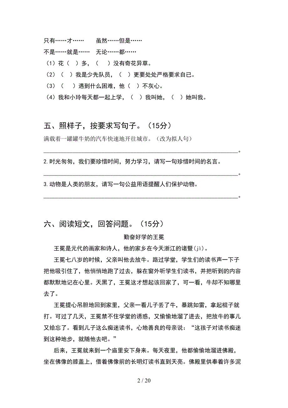 人教版四年级语文下册期末考试卷必考题(4套).docx_第2页