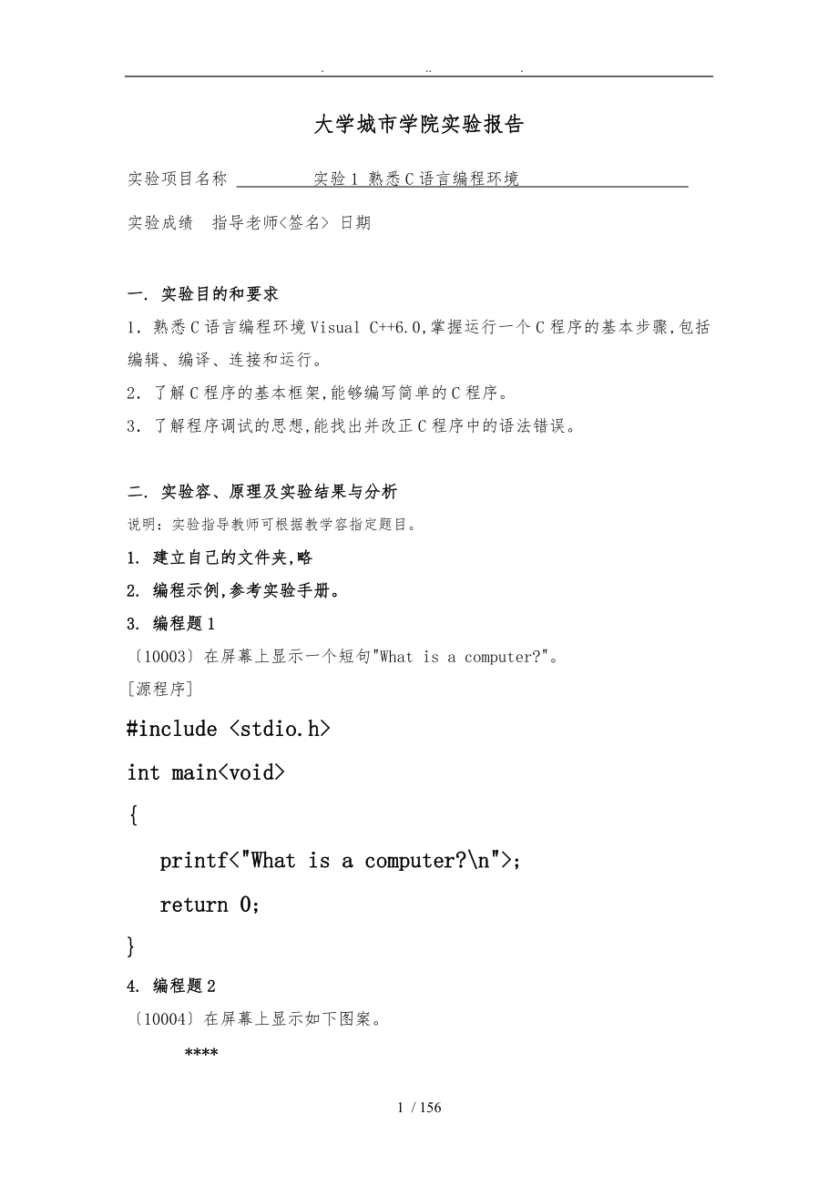 C语言程序的设计基础实验报告册程序文件_第3页