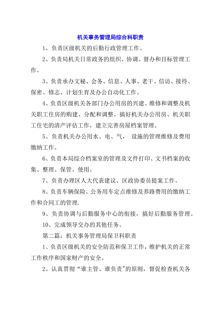 机关事务管理局综合科职责.docx_第1页