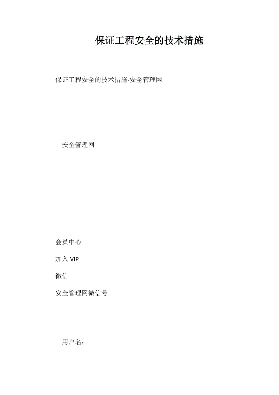 保证工程安全的技术措施_第1页