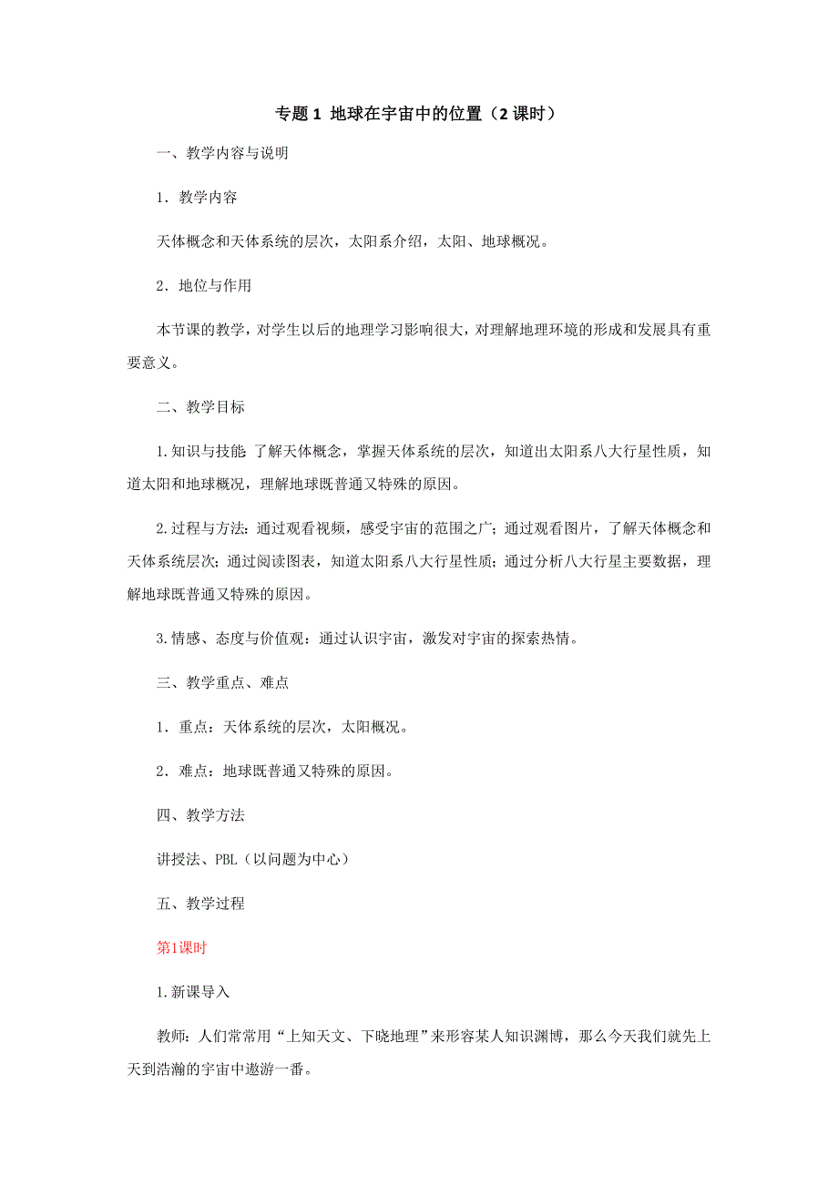 专题1地球在宇宙中的位置_第1页