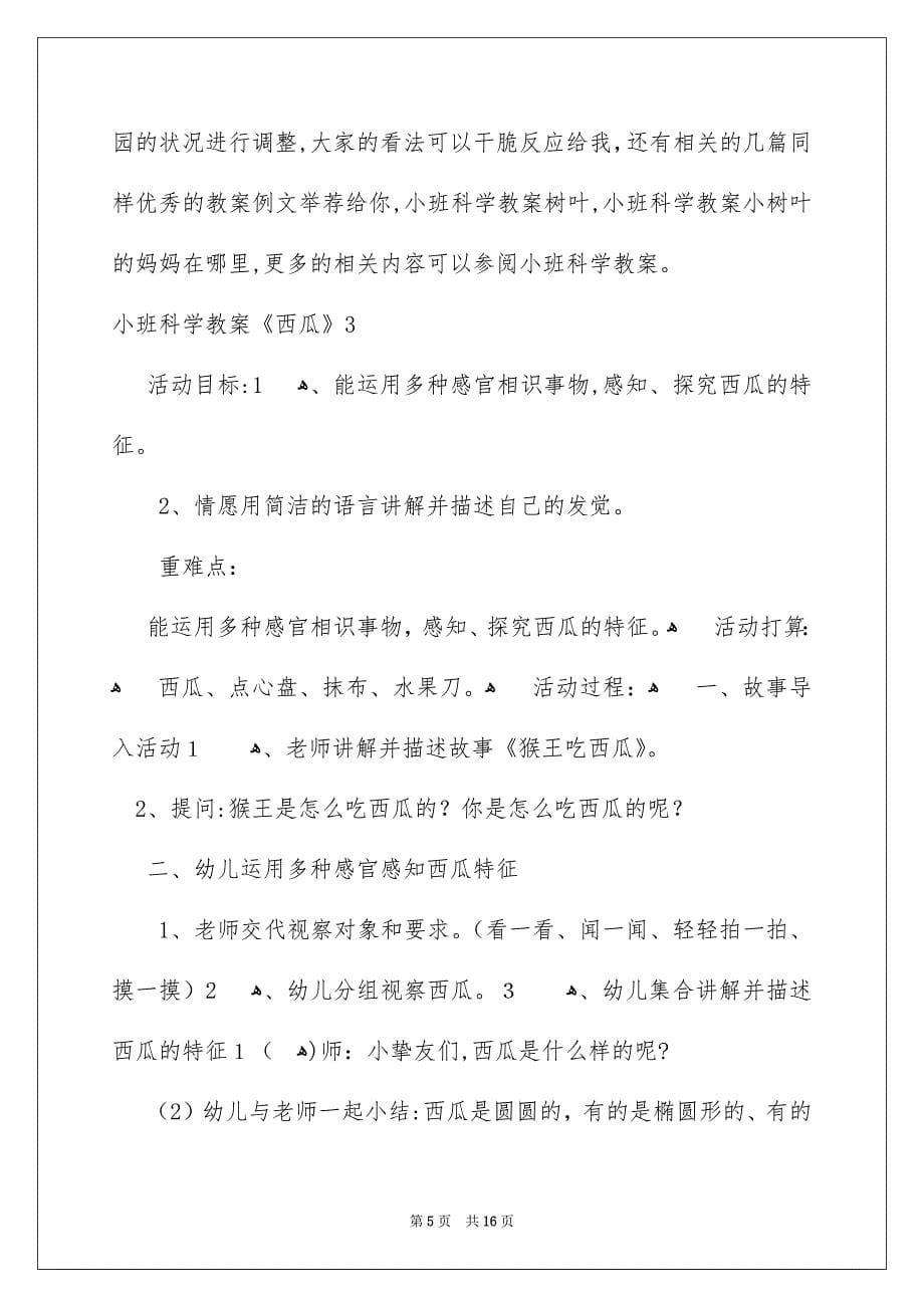 小班科学教案《西瓜》_第5页