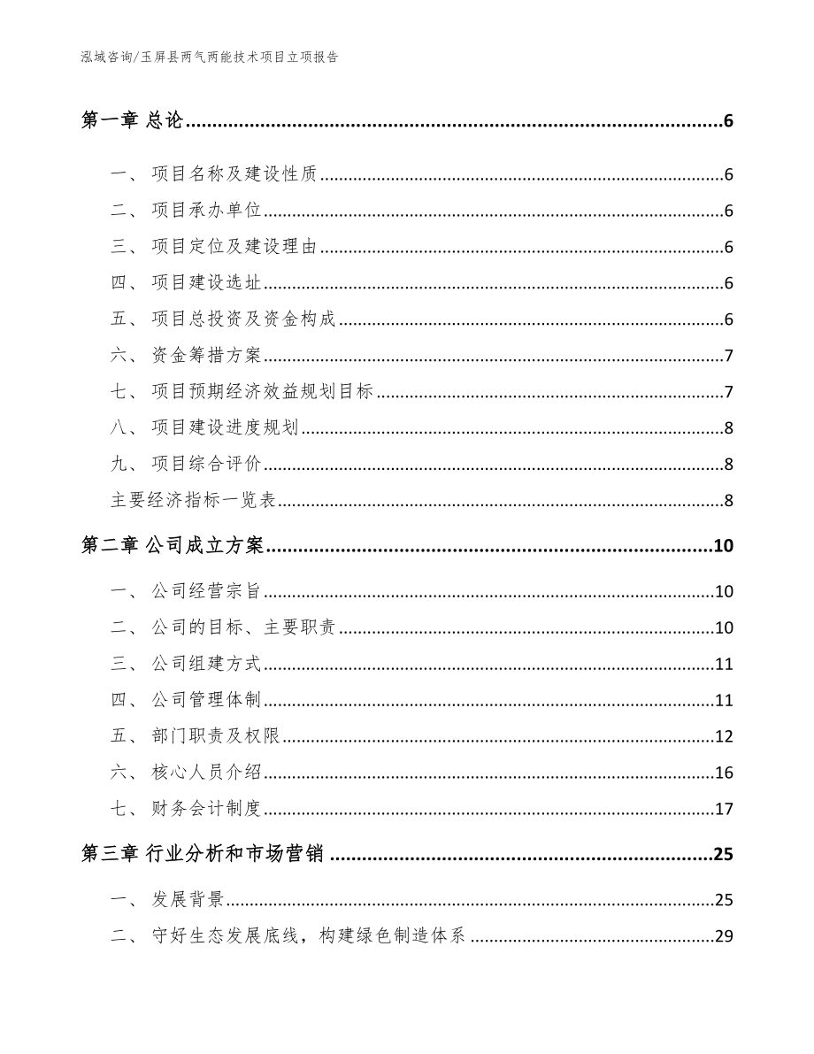 玉屏县两气两能技术项目立项报告模板范文_第2页