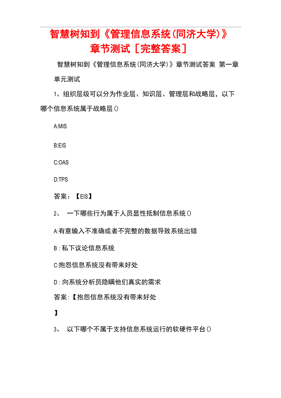 智慧树知到《管理信息系统(同济大学)》章节测试[完整答案]_第1页