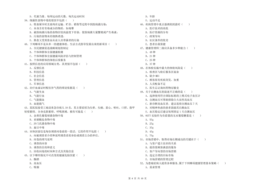 助理健康管理师《理论知识》题库练习试题A卷 附解析.doc_第4页