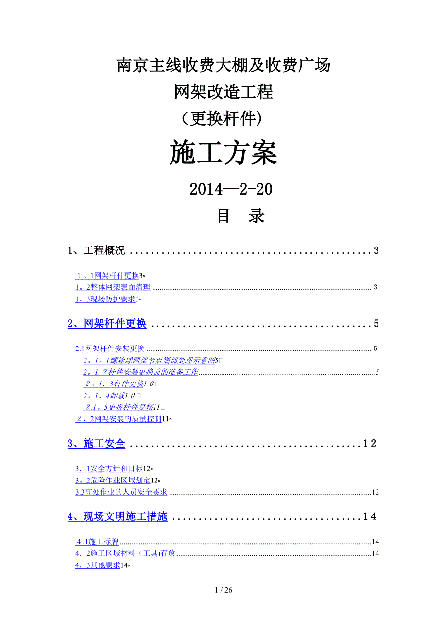 南京网架加固加固施工方案(拆换杆件)3.4_第1页