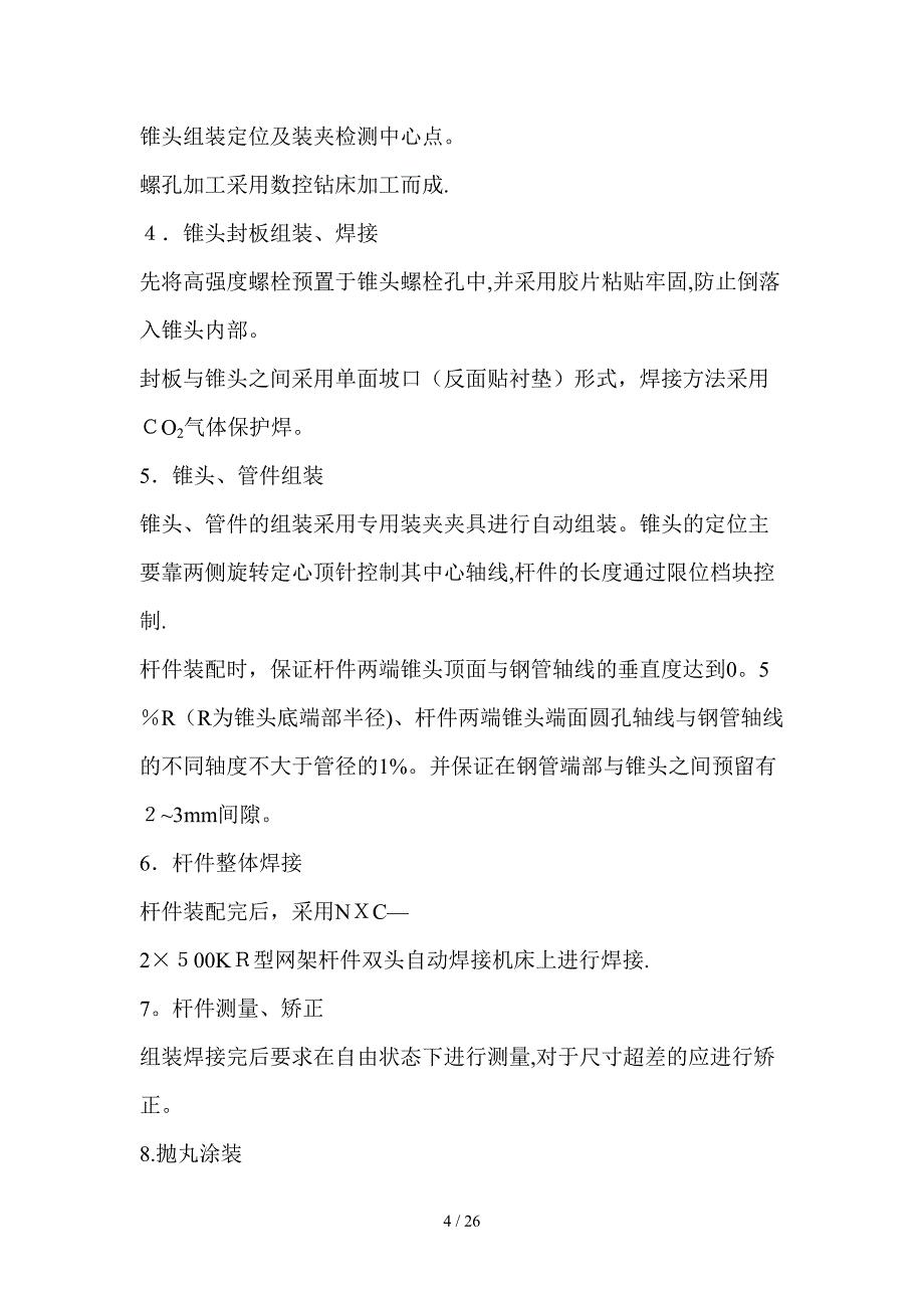 南京网架加固加固施工方案(拆换杆件)3.4_第4页