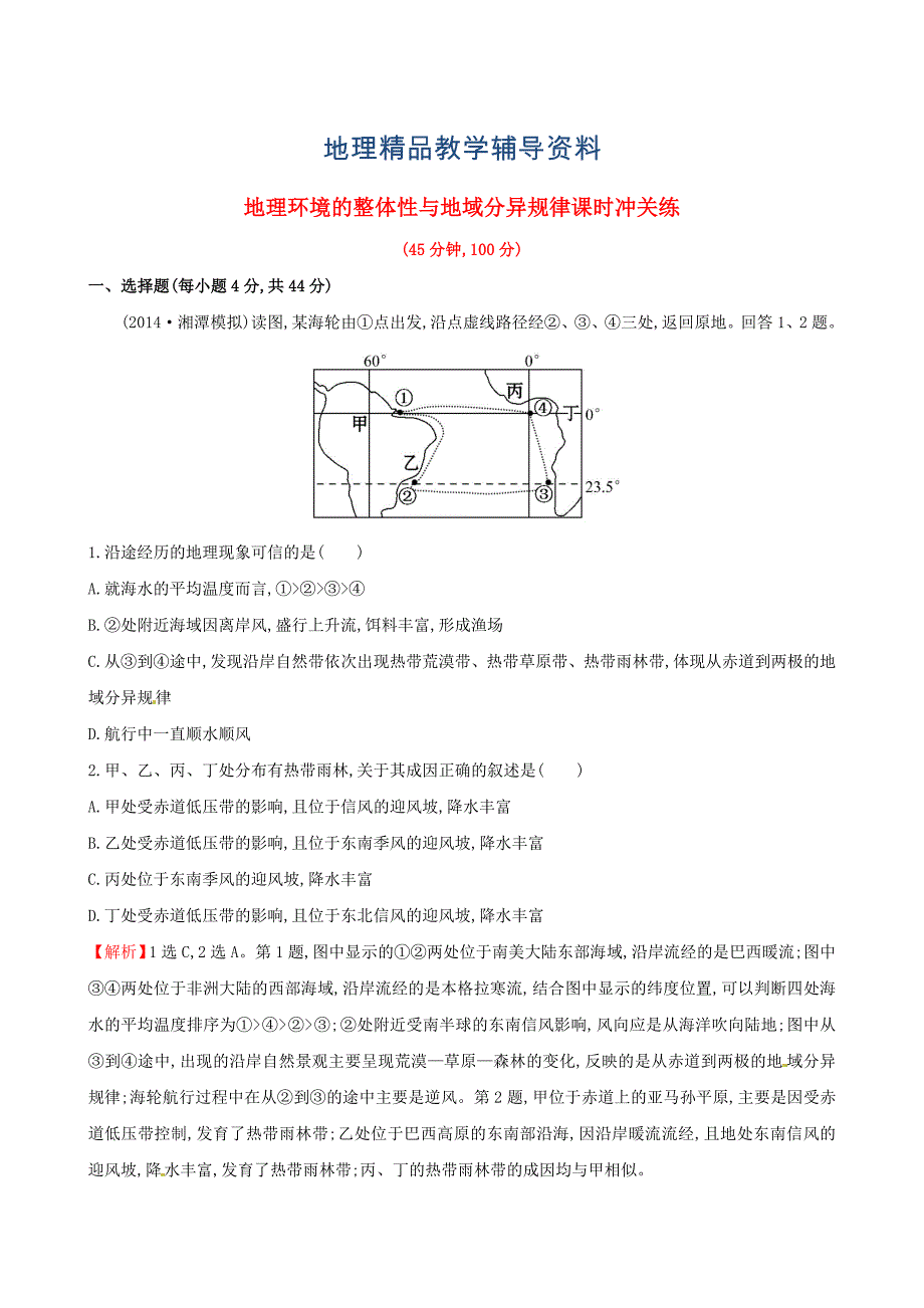 【精品】高考地理二轮复习 专题突破篇 1.1.6地理环境的整体性与地域分异规律课时冲关练_第1页