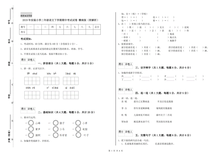 2019年实验小学二年级语文下学期期中考试试卷 赣南版（附解析）.doc_第1页