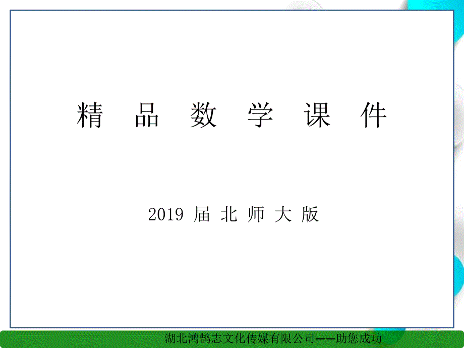 【北师大版】初中数学ppt课件 平行线的性质ppt课件1_第1页