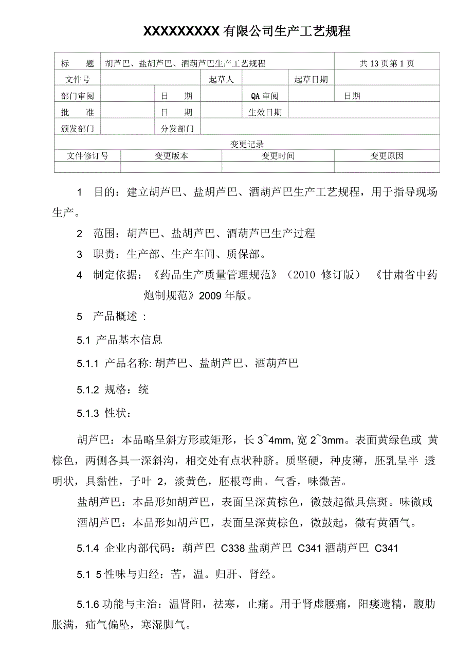 胡芦巴、盐葫芦巴、酒葫芦巴生产工艺工艺规程_第1页