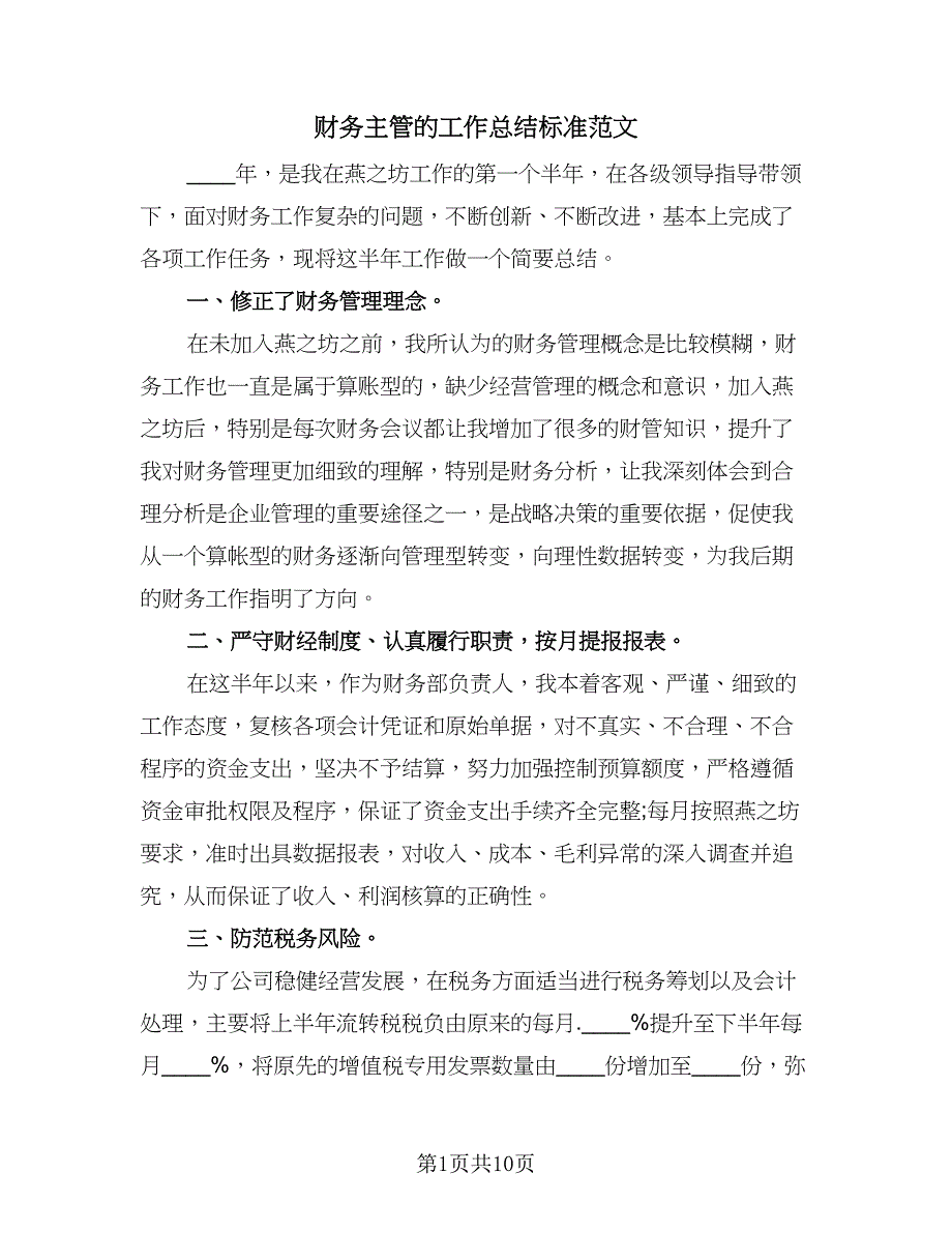 财务主管的工作总结标准范文（三篇）.doc_第1页