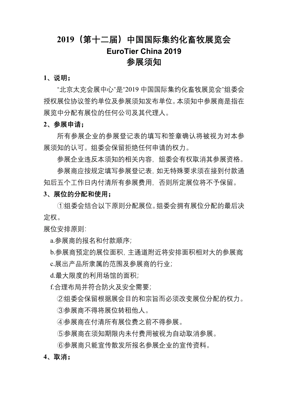 2019（第十二届）中国国际集约化畜牧展览会_第1页