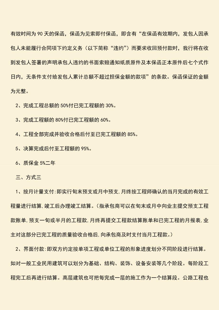 推荐下载：工程合同付款方式有哪些？.doc_第2页