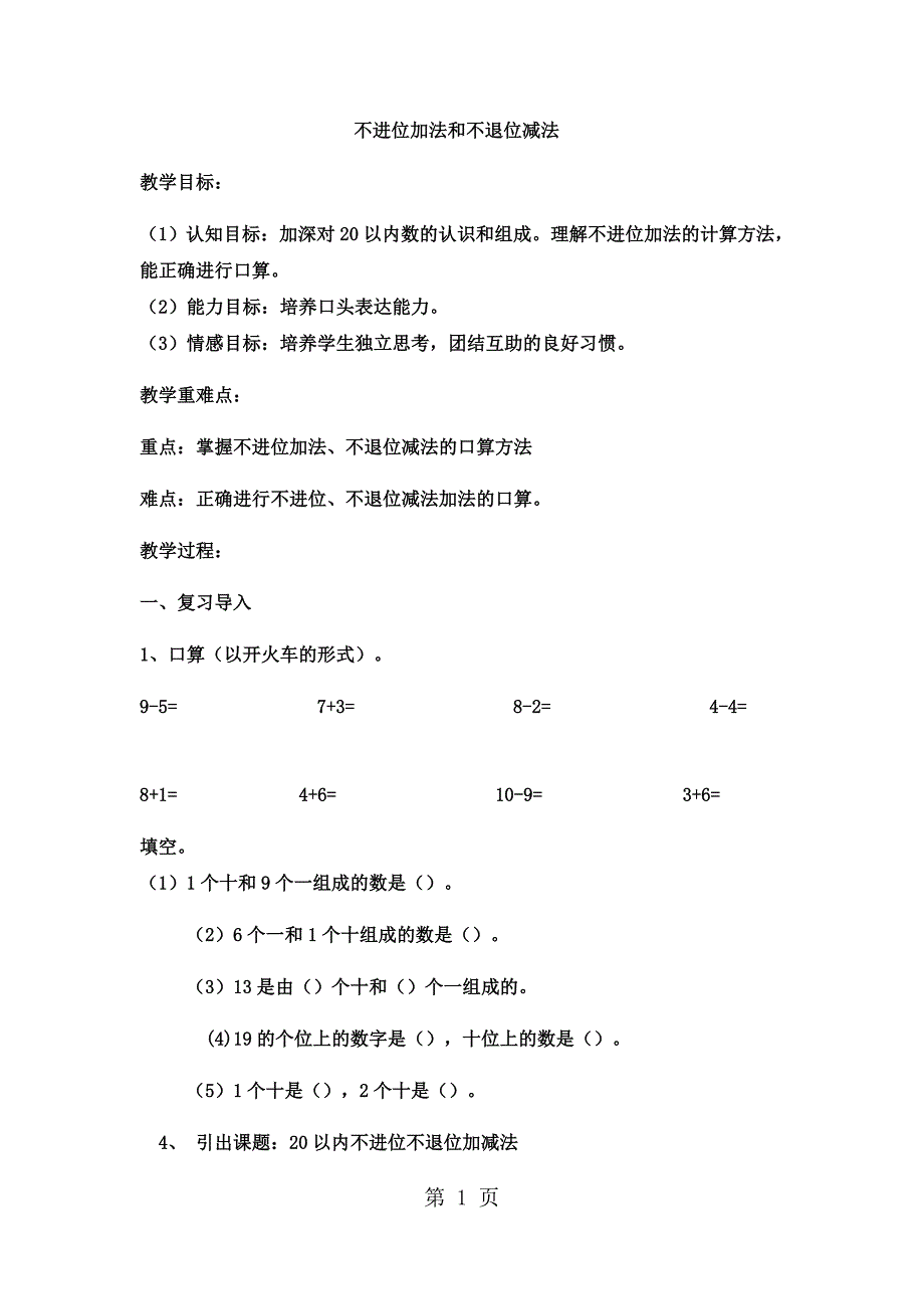 2023年一年级上数学教案不进位加法和不退位减法1西师大版.docx_第1页