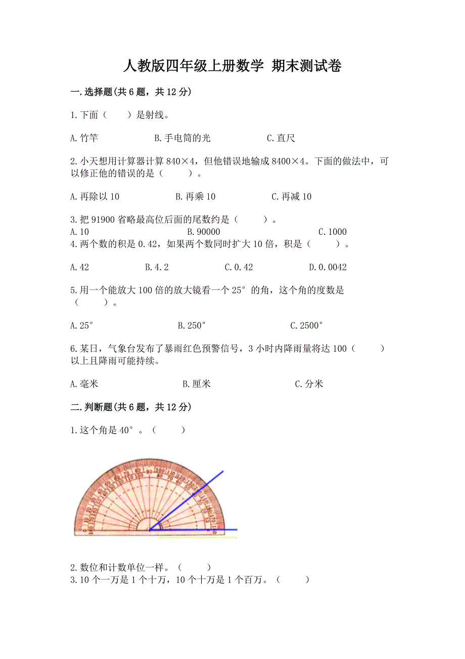 人教版四年级上册数学-期末测试卷精品【夺冠系列】.docx_第1页