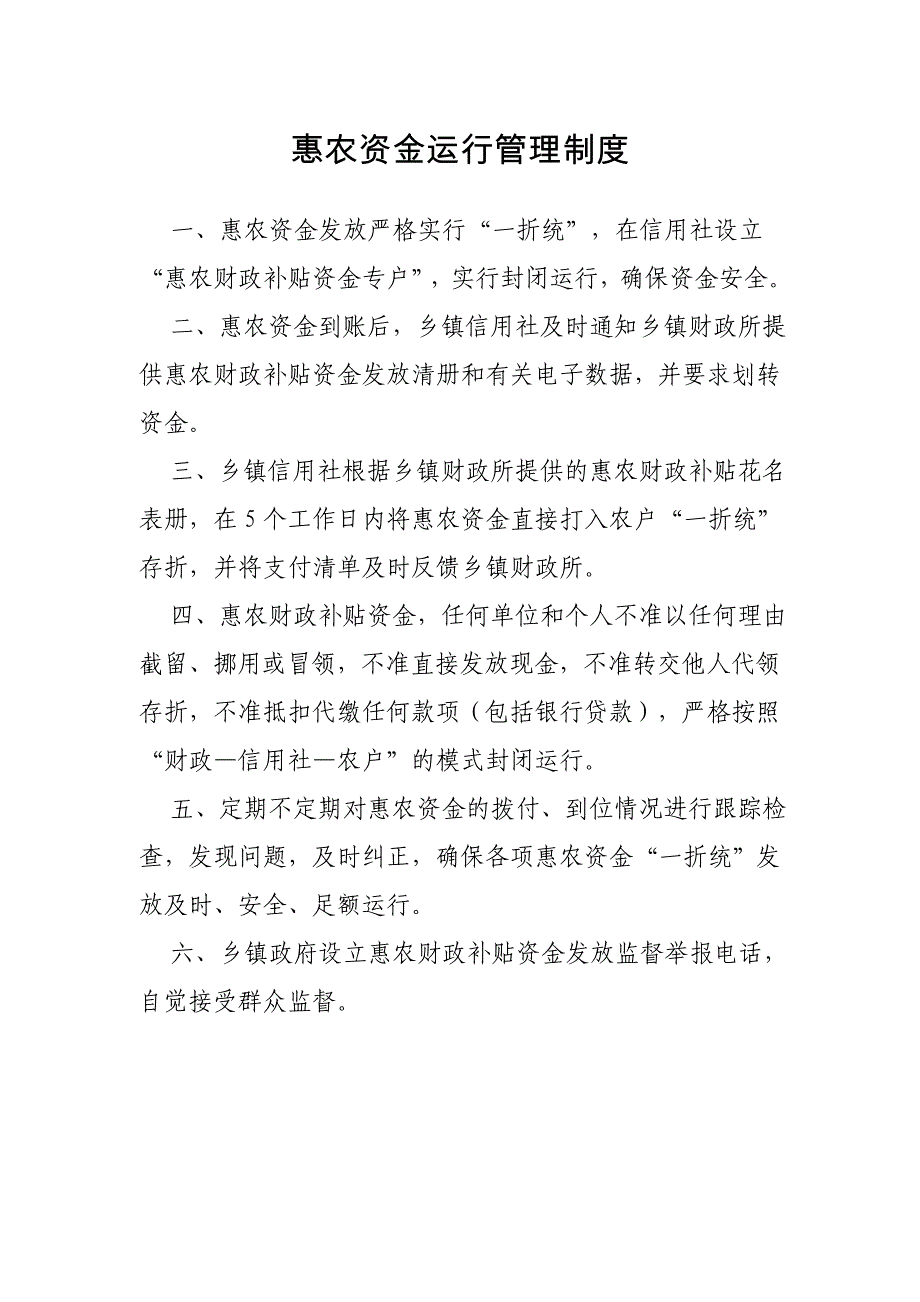 惠农资金运行管理制度_第1页